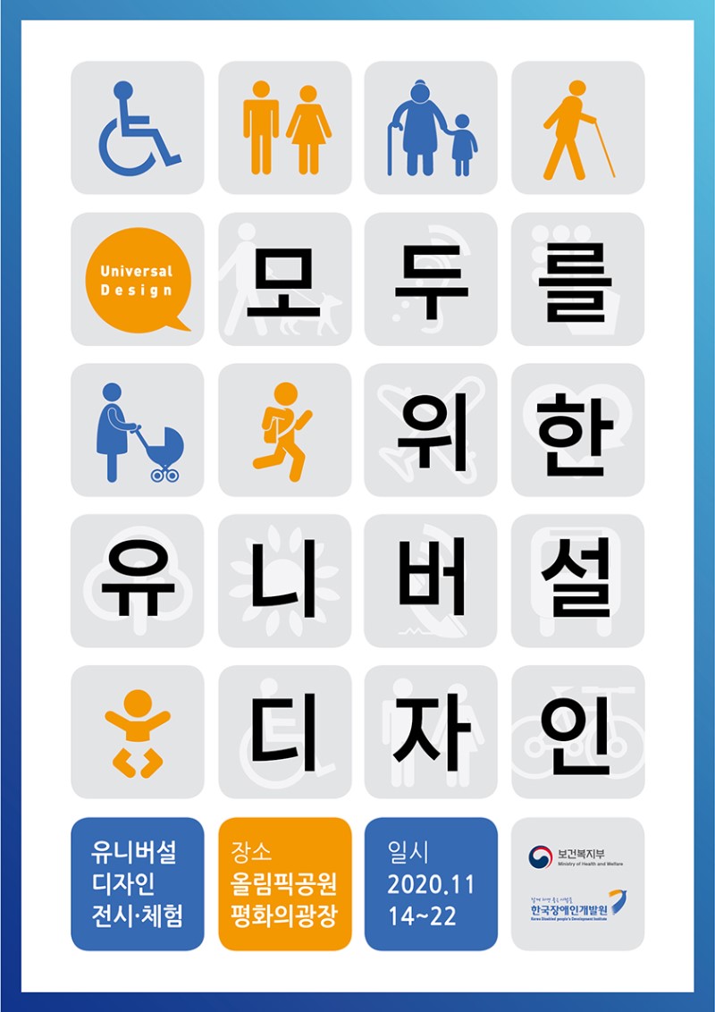 한국장애인개발원_유니버설디자인 전시체험공간 포스터-01_840px.jpg