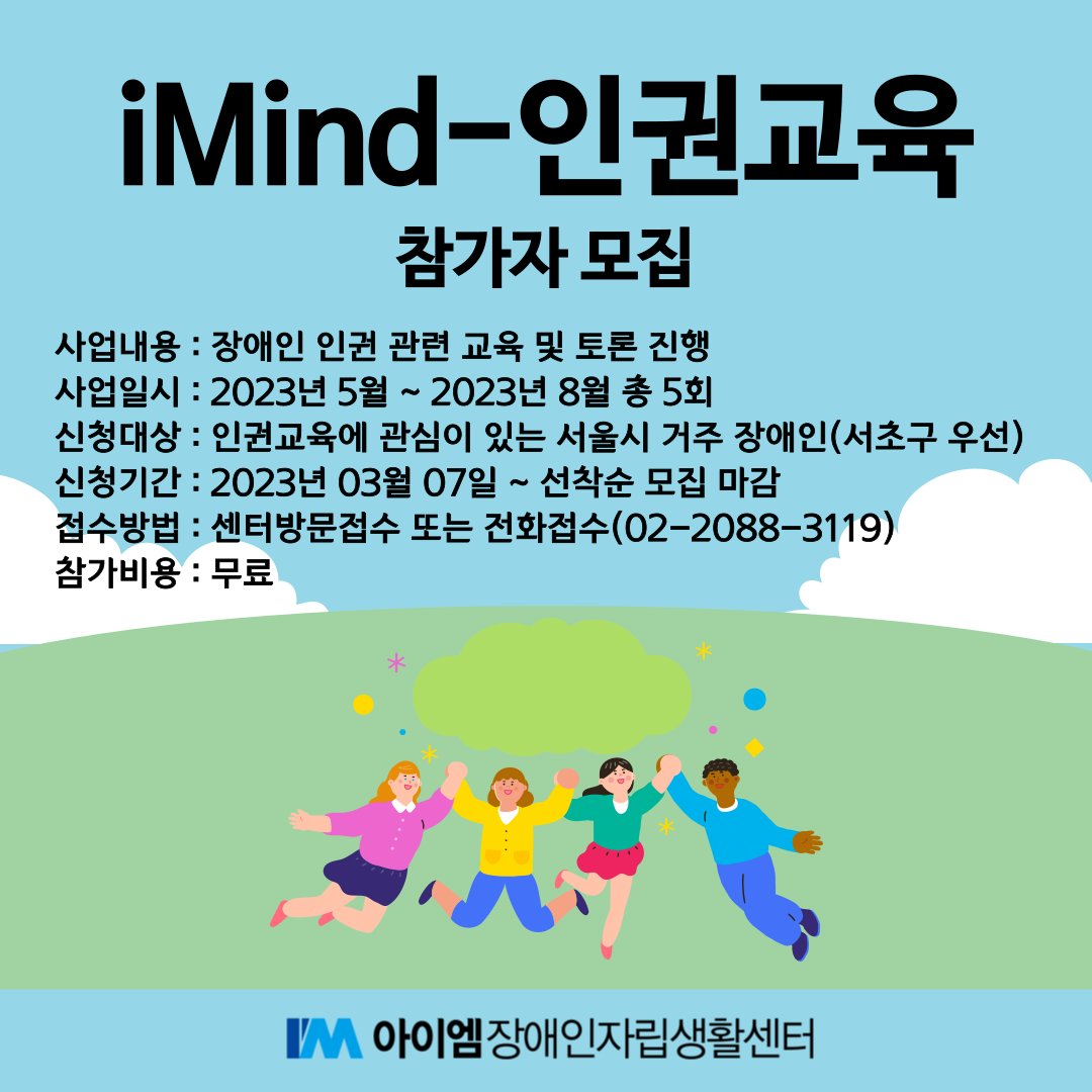 iMind-인권교육 홍보포스터.png
