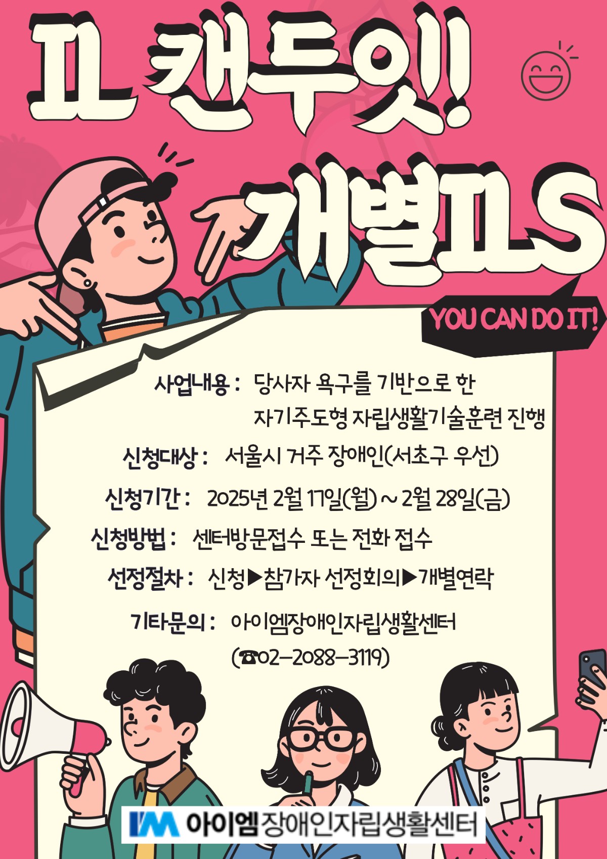 2025년 IL 캔두잇! - 개별ILS 포스터.jpg