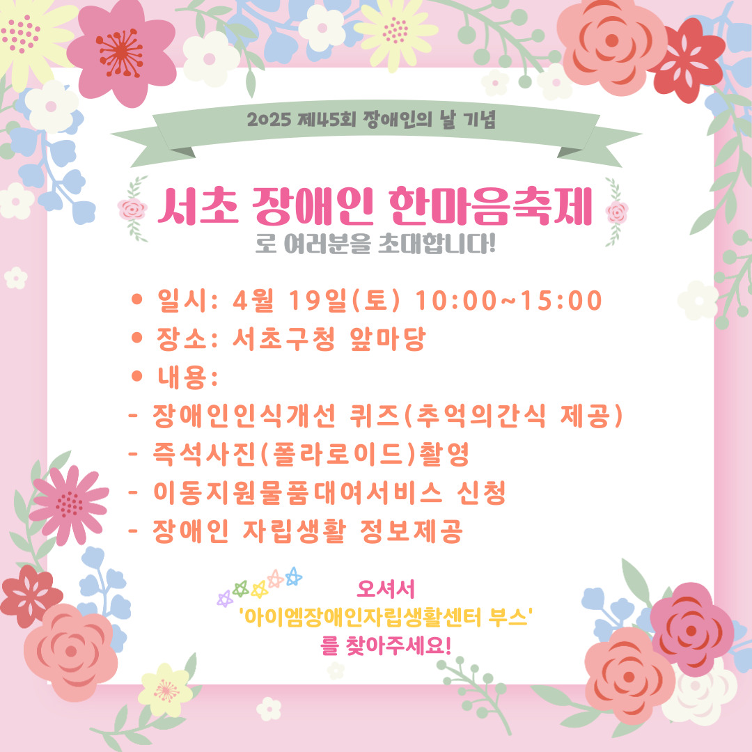 서초 장애인 한마음축제 홍보포스터.jpg