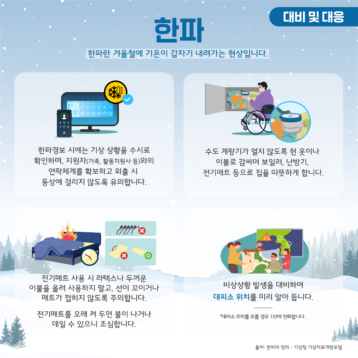 장애인 재난안전가이드 카드뉴스 2025년 02호(한파 폭설 대비)_2.png