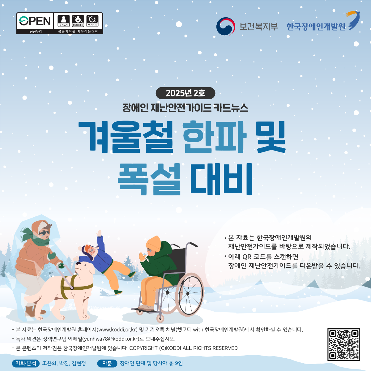 장애인 재난안전가이드 카드뉴스 2025년 02호(한파 폭설 대비)_1.png