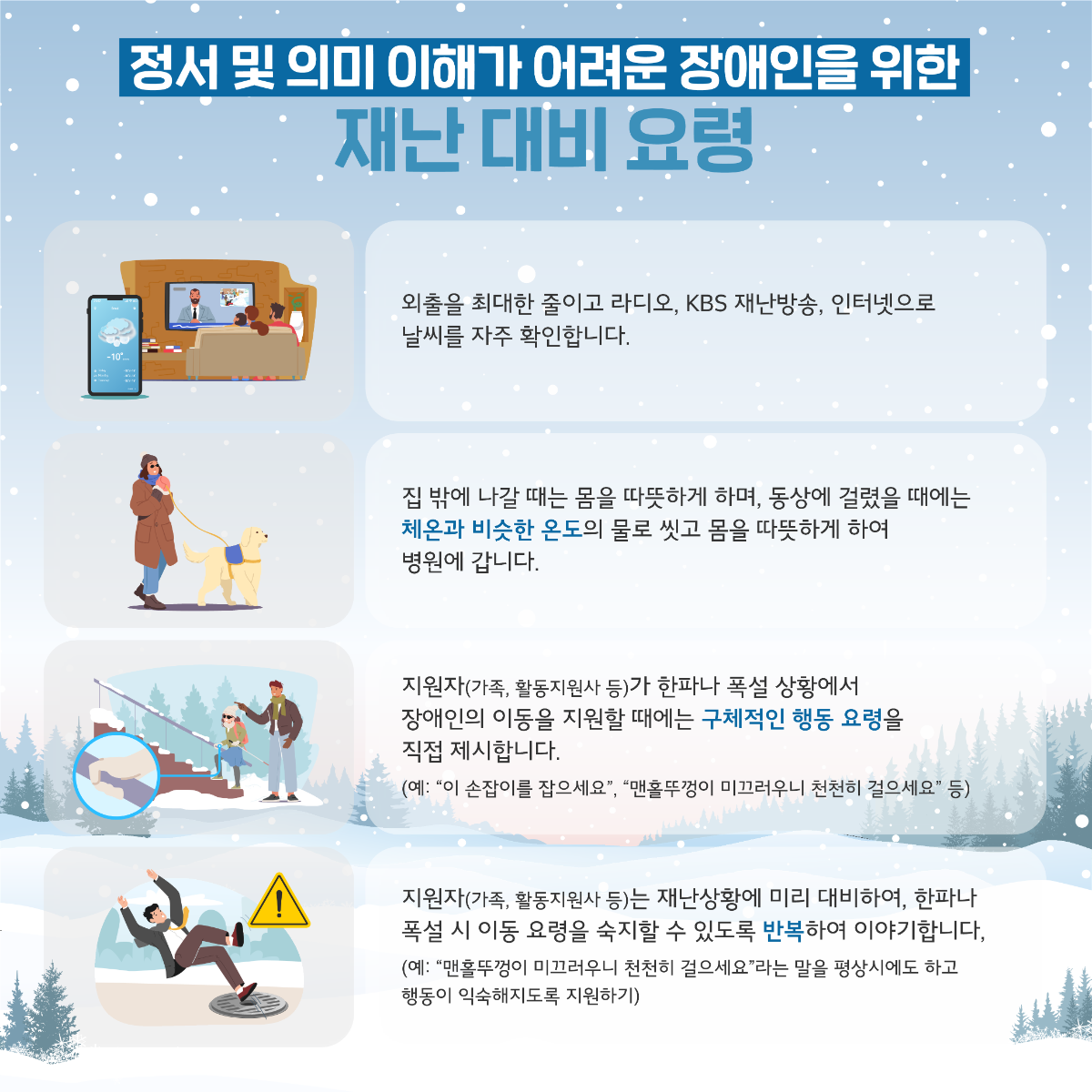 장애인 재난안전가이드 카드뉴스 2025년 02호(한파 폭설 대비)_7.png