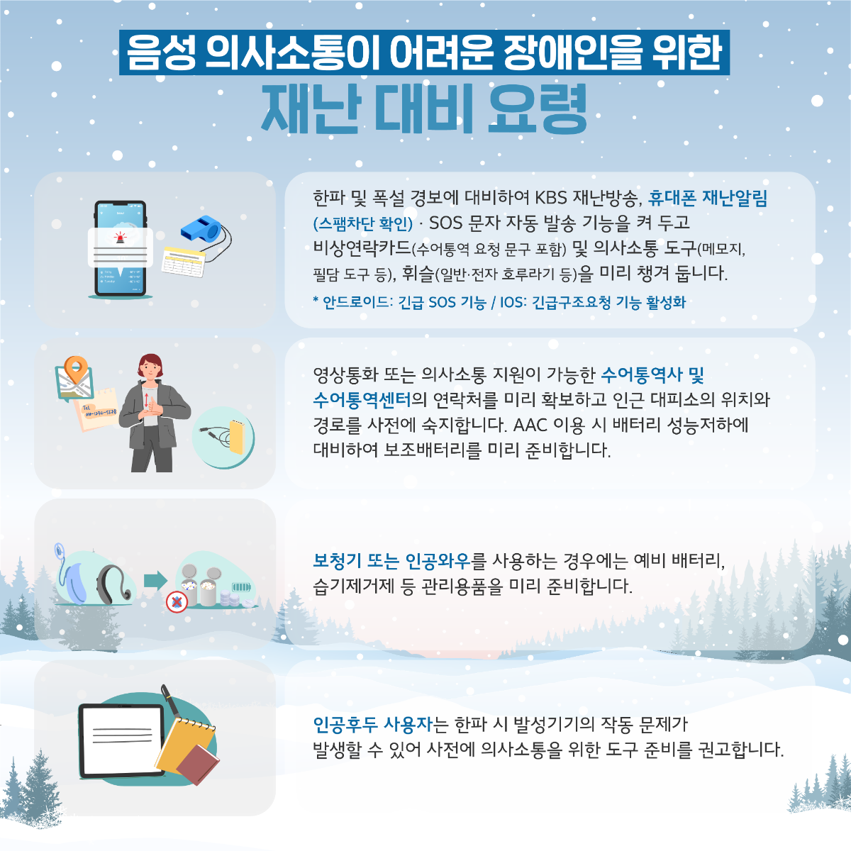 장애인 재난안전가이드 카드뉴스 2025년 02호(한파 폭설 대비)_6.png