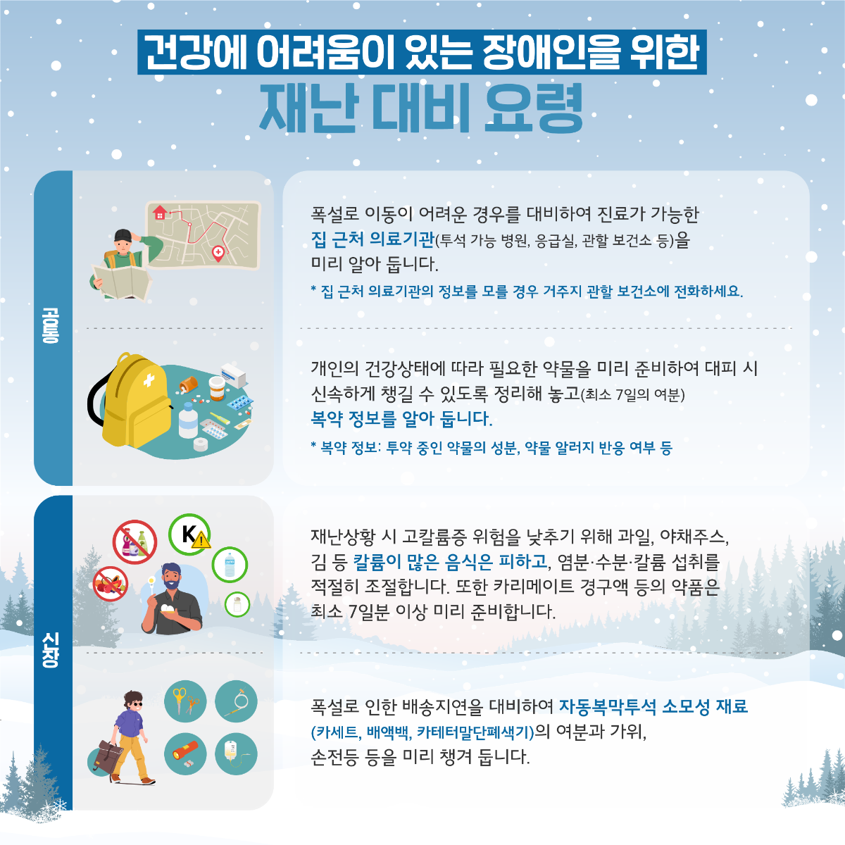 장애인 재난안전가이드 카드뉴스 2025년 02호(한파 폭설 대비)_8.png