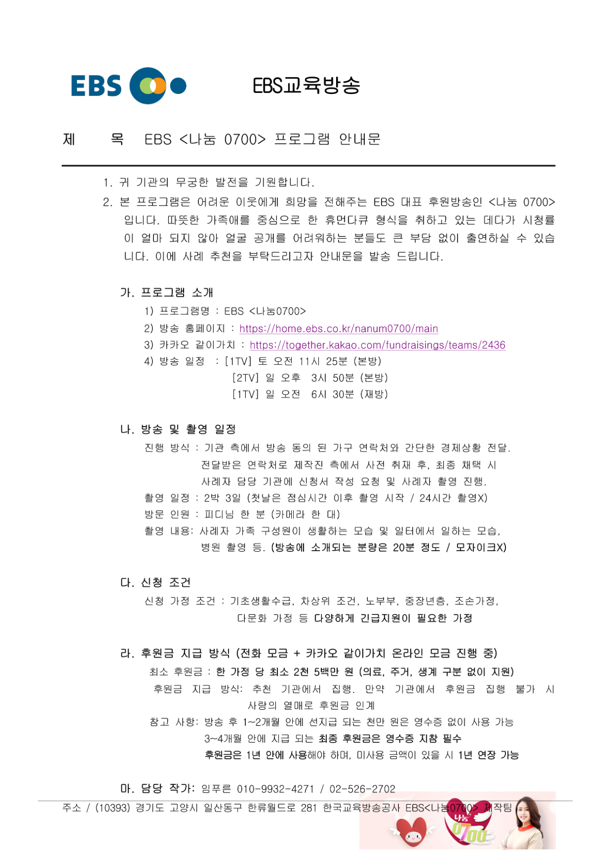 EBS 나눔0700 프로그램 안내문_1.png