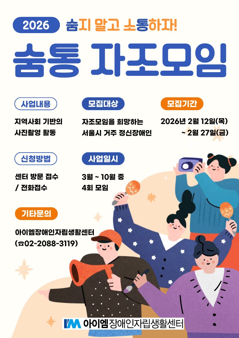 2026년 숨통(숨지 말고 소통하자!) 자조모임 포스터.jpg