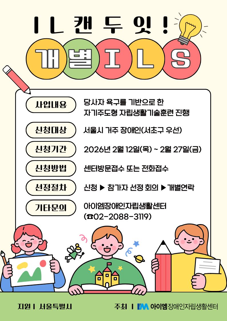 2026년 IL 캔두잇! - 개별ILS 포스터.jpg
