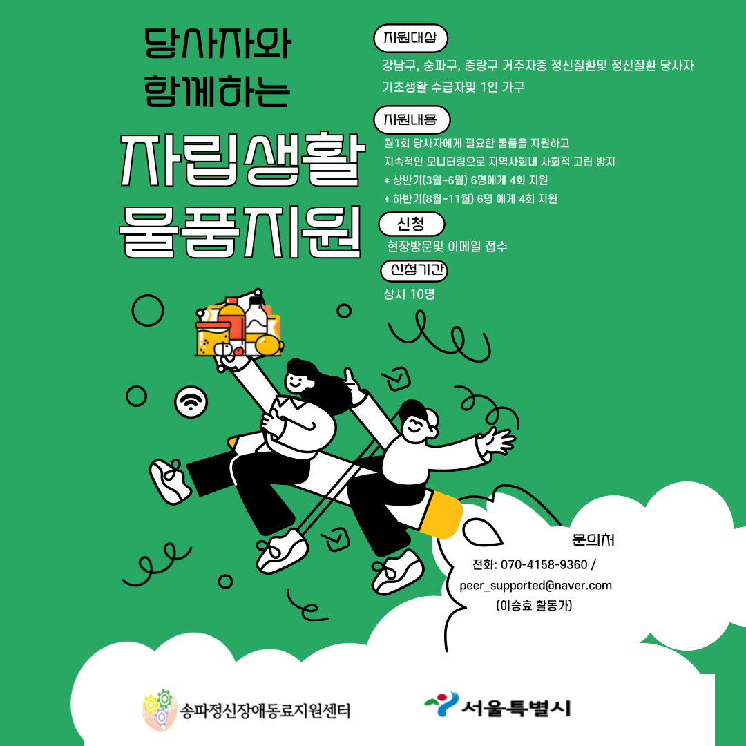 송파정신장애동료지원센터_홍보건.jpg.png
